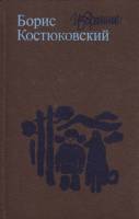 Книга Избранное 1984 Б. Костюковский Москва Твёрдая обл. 592 с. Без илл.