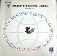 Пластинка виниловая , Исполнительское искусство Мелодия 300 мм. (сост. на фото)