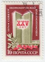 1974-002 Марка СССР Здание СЭВ в Москве   25 лет Совету Экономической Взаимопомощи (СЭВ) II Θ