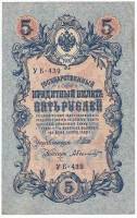 Былинский А. Банкнота Россия 1909 год 5 рублей   1917-18г, Шипов И.П, УА044-УБ510, 3ц РСФСР VF