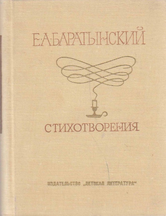 Книга Стихотворения 1971 Е. Баратынский Москва Твёрдая обл. 208 с. С ч/б илл