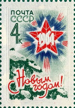 1963-144 Марка СССР Звезда   С Новым годом! III Θ
