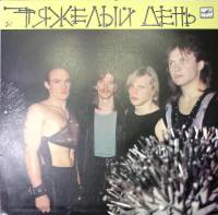 Пластинка виниловая Тяжёлый день Дай мне знать Мелодия 300 мм. Excellent