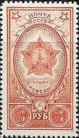 1945-11 Марка СССР Орден Победы (Красная)  Ордена СССР II Θ
