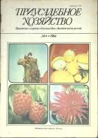 Журнал "Приусадебное хозяйство" № 4 Москва 1984 Мягкая обл. 80 с. С цв илл