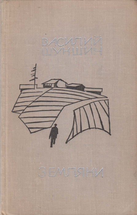 Книга &quot;Земляки&quot; В. Шукшин Москва 1970 Твёрдая обл. 206 с. Без илл.