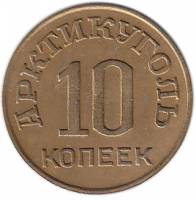 (10 коп.) Монета СССР 1946 год 10 копеек  1946 год Бронза  VF