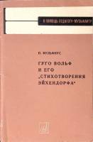 Книга Гуго Вольф и его Стихотворения Эйхендорфа 1970 П. Вульфиус Москва Мягкая обл. 72 с. С ч/б илл