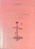 Книга В критическом жанре (с автографом автора) 2002 Л. Данько СПб Мягкая обл. 160 с. Без илл.