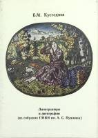 Набор открыток Б. Кустодиев линогравюры и литографии полный комлект 13 шт
