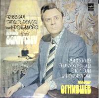 Пластинка виниловая А. Огнивцев, бас Песни и романсы Мелодия 300 мм. Excellent