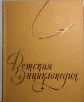 Книга Детская энциклопедия 1961 Том 3 Москва Твёрдая обл. 520 с. С цветными иллюстрациями