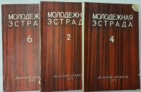 Журнал Молодежная эстрада 1957 Годовая подборка, 3 шт Москва Мягкая обл. 480 с. С ч/б илл