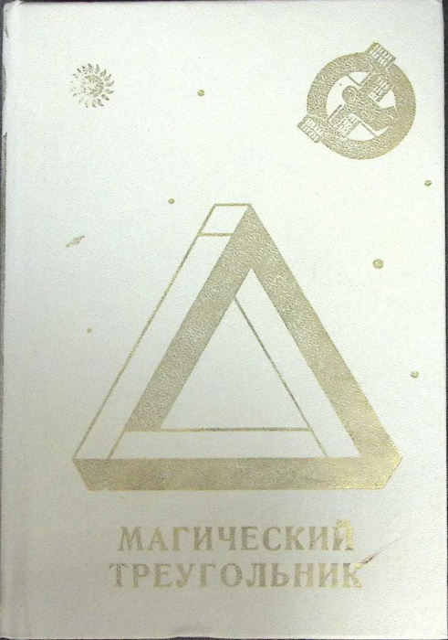 Книга &quot;Магический треугольник&quot; Сборник фантастики Москва 1990 Твёрдая обл. 448 с. Без илл.