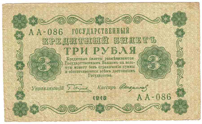 (Стариков Н.В№1) Банкнота РСФСР 1918 год 3 рубля  Пятаков Г.Л. Обычные Вод. Знаки XF