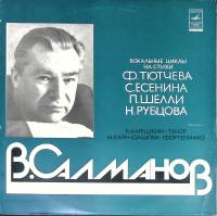 Пластинка виниловая В. Салманов Вокальные циклы Мелодия 300 мм. Excellent