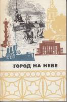 Книга Город на Неве 1981 И.М. Лебедева Ленинград Мягкая обл. 176 с. С цв илл
