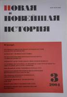 Журнал Новая и новейшая история 2004 № 3, май-июнь Москва Мягкая обл. 256 с. Без илл.