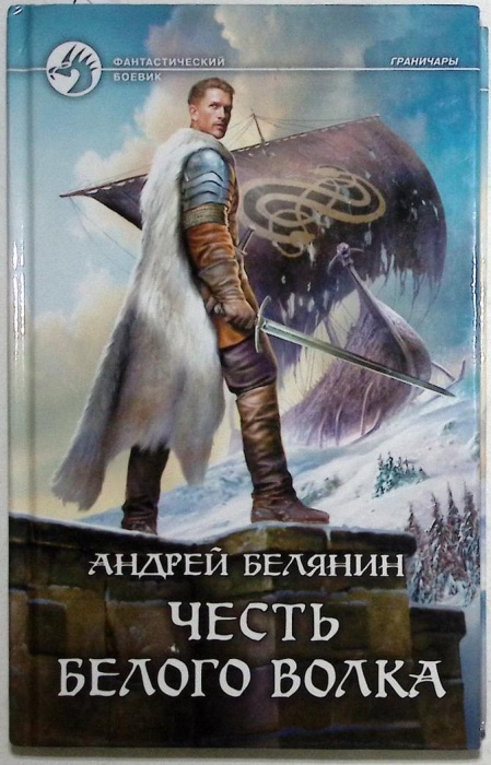 Книга &quot;Честь белого волка&quot; 2018 А. Белянин Москва Твёрдая обл. 284 с. Без иллюстраций