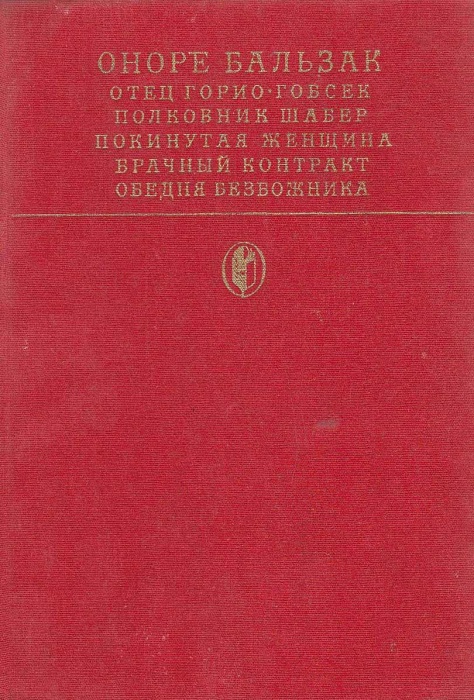 Книга "Отец Горио. Гопсек. Полковник Шабер" О. де Бальзак Москва 1981 Твёрдая обл. 527 с. С цветными