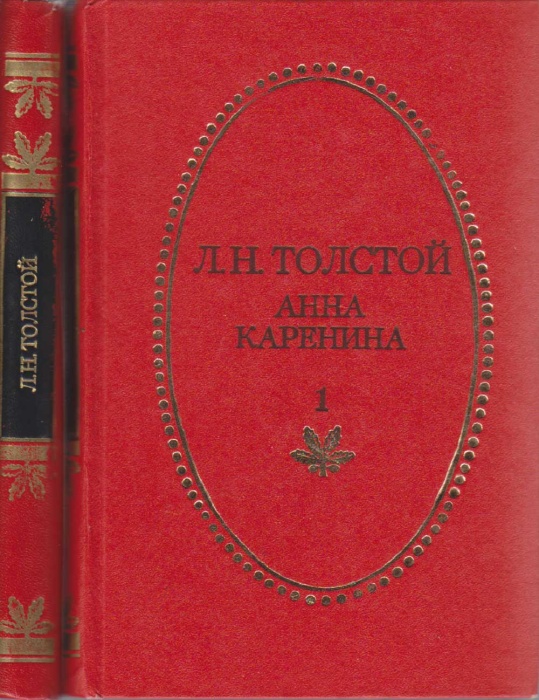 Книга Анна Каренина (2 тома) 1983 Л.Н. Толстой Тула Твёрдая обл. 848 с. Без илл.