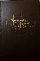 Книга "Путь в Версаль. Анжелика и король" 1992 Анн и Серж Голон Архангельск Твёрдая обл. 576 с. Без 