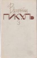 Книга Собрание сочинений (том 3) 1991 В. Пикуль Москва Твёрдая обл. 588 с. Без илл.