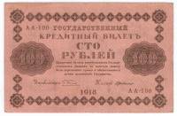 Банкнота Советская Республика 1918 год   100 рублей, (АA-100), XF