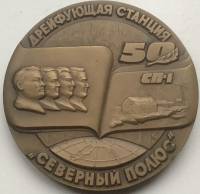1987 лмд Настольная медаль СССР 1987 год Станция Северный Полюс 50 лет  Бронза  XF