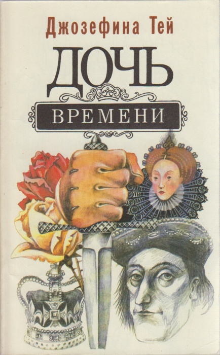 Книга Дочь времени 1992 Джозефина Тей Москва Мягкая обл. 158 с. Без илл.