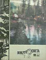 Журнал Вокруг света 1974 № 11 ноябрь Москва Мягкая обл. 80 с. С цв илл