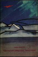 Книга Крылатый следопыт Заполярья 1975 С. Морозов Москва Мягкая обл. 128 с. С ч/б илл
