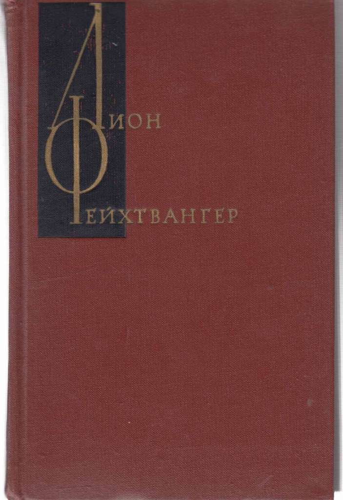 Книга Лже-Нерон. 1957 Л. Фейхтвангер Краснодар Твёрдая обл. 378 с. Без илл.