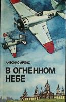 Книга В огненном небе 1988 А. Ариас Минск Твёрдая обл. 239 с. С ч/б илл
