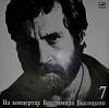 Пластинка виниловая На концертах В. Высоцкого 07 Большой Каретный Мелодия 300 мм. Excellent