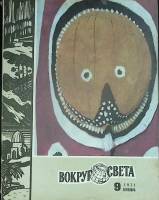 Журнал "Вокруг света" 1971 № 9, сентябрь Москва Мягкая обл. 80 с. С цв илл