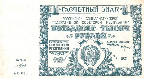 (Порохов И.Г.) Банкнота РСФСР 1921 год 50 000 рублей   ВЗ Теневые Звёзды UNC
