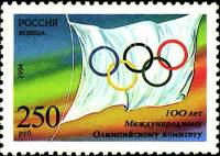 (1994-037) Марка Россия "Флаг МОК"   100 лет Международному Олимпийскому комитету II O