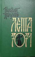 Книга Лета 7071 1990 В. Полуйко Москва Твёрдая обл. 669 с. Без илл.