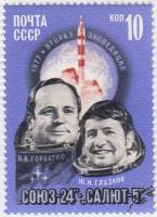 1977-030 Марка СССР В.В. Горбатко и Ю.Н. Глазков  Полёт космического корабля Союз-24 III Θ