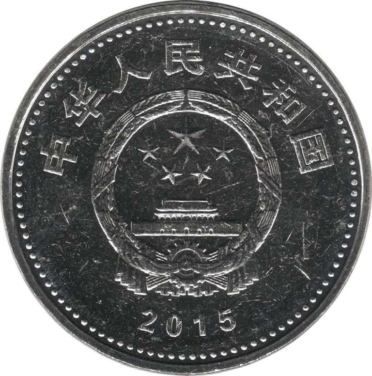 (2015) Монета Китай 2015 год 1 юань &quot;2-я Мировая Война. 70 лет окончания&quot;  Медь-Никель  UNC