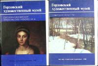 Набор открыток 2 шт. Горловский худож. музей 1986 Полные комплекты по 14 шт Москва   с. 
