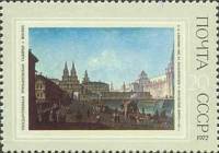 1972-047 Марка СССР Воскресенские и Никольские ворота   Русская живопись XVIII - XIX вв. III O