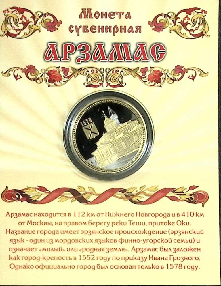 Сувенирная монета Россия Арзамас  Никель  PROOF Буклет