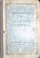 Книга Падение Парижа 1947 И. Эренбург Москва Твёрдая обл. 488 с. Без илл.
