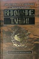 Книга Внимание Танки! 2003 Д. Фуллер Х. Гудериан Л. Эймансбергер Москва Твёрдая обл. 473 с. С ч/б ил