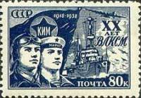 1938-76 Марка СССР Лётчик и моряк   20 лет ВЛКСМ II Θ
