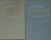 Книга Декабристы (2 тома) 1987 Избранные сочинения Москва Твёрдая обл.  с. Без илл.
