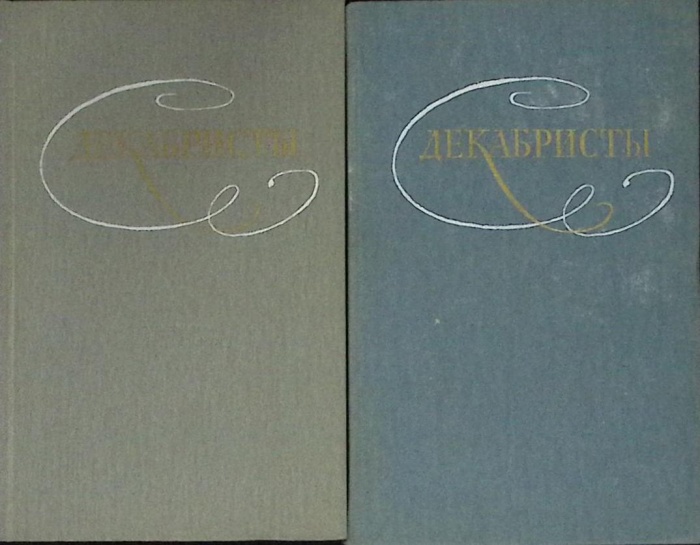 Книга Декабристы (2 тома) 1987 Избранные сочинения Москва Твёрдая обл.  с. Без илл.