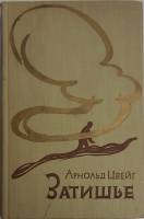 Книга Затишье 1959 А. Цвейг Москва Твёрдая обл. 360 с. С ч/б илл